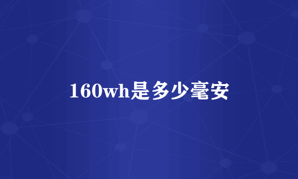 160wh是多少毫安