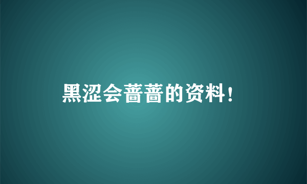 黑涩会蔷蔷的资料！