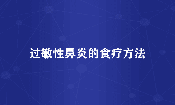 过敏性鼻炎的食疗方法