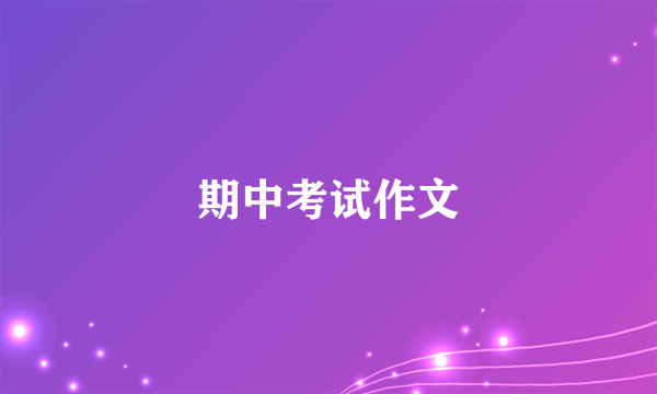 期中考试作文