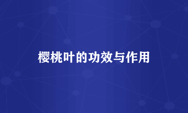樱桃叶的功效与作用