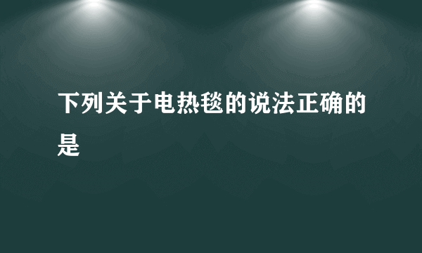 下列关于电热毯的说法正确的是