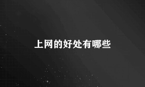 上网的好处有哪些