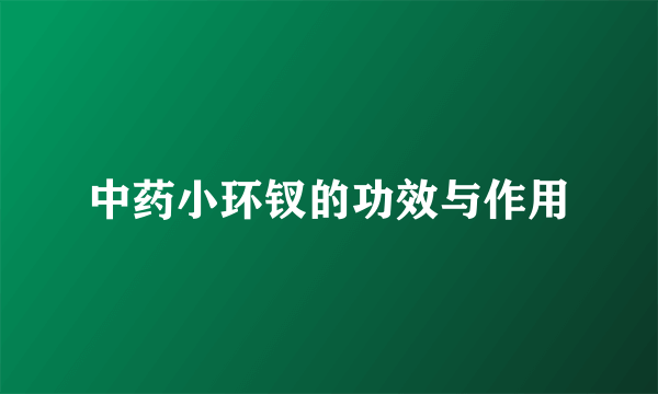 中药小环钗的功效与作用