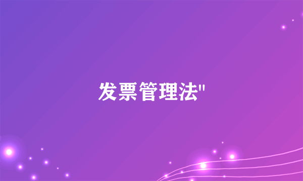 发票管理法