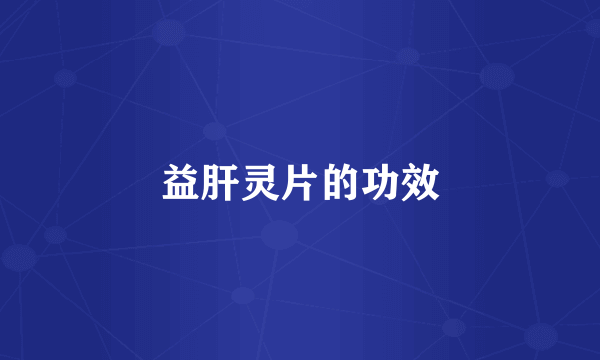 益肝灵片的功效