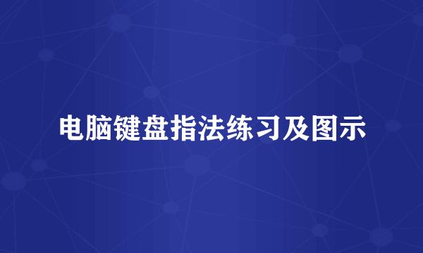 电脑键盘指法练习及图示
