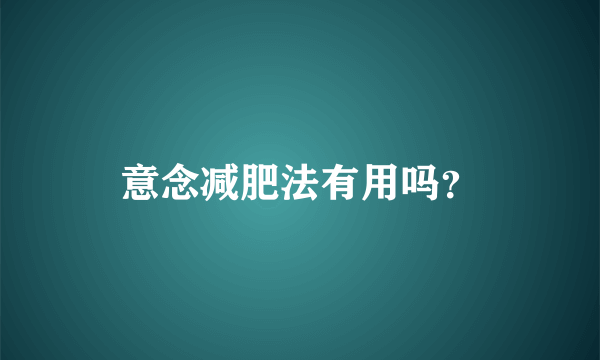 意念减肥法有用吗？