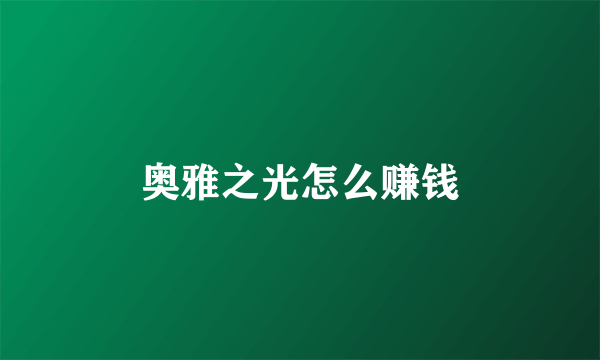 奥雅之光怎么赚钱