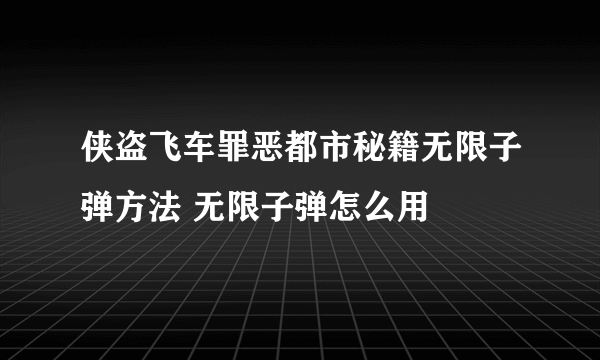 侠盗飞车罪恶都市秘籍无限子弹方法 无限子弹怎么用