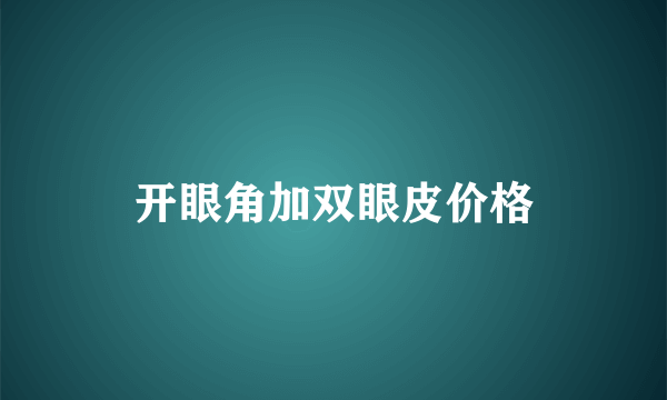 开眼角加双眼皮价格
