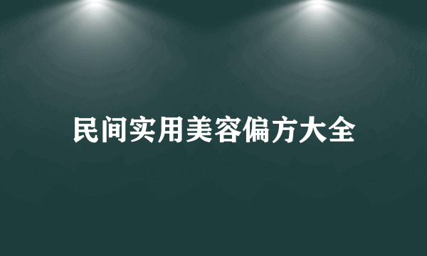 民间实用美容偏方大全