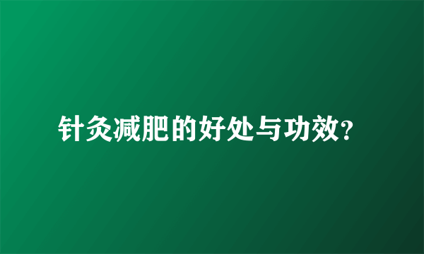 针灸减肥的好处与功效？