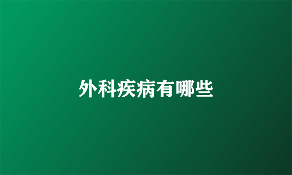 外科疾病有哪些