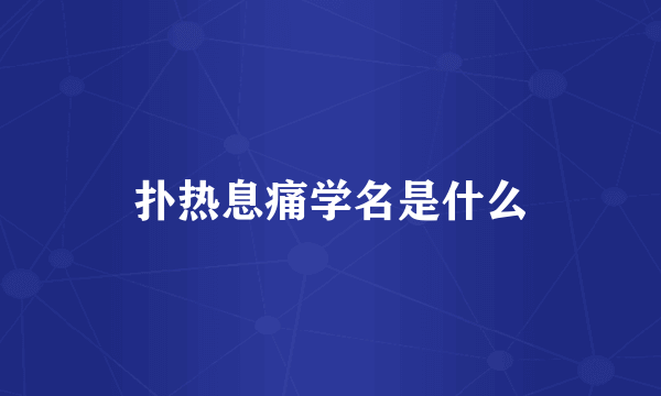 扑热息痛学名是什么