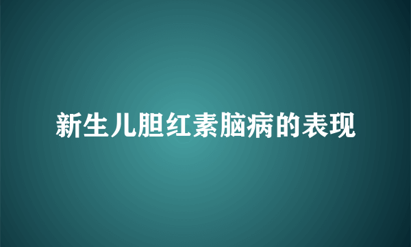 新生儿胆红素脑病的表现