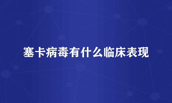 塞卡病毒有什么临床表现