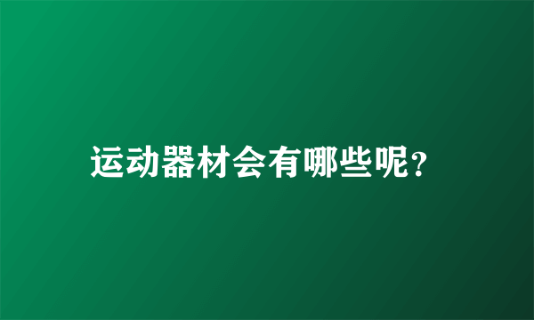 运动器材会有哪些呢？