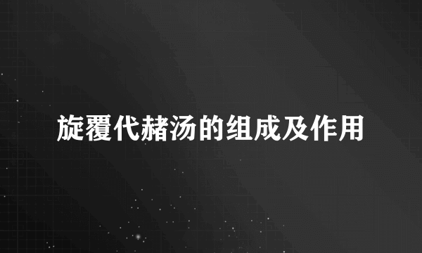 旋覆代赭汤的组成及作用