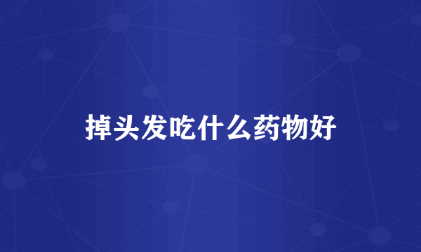 掉头发吃什么药物好