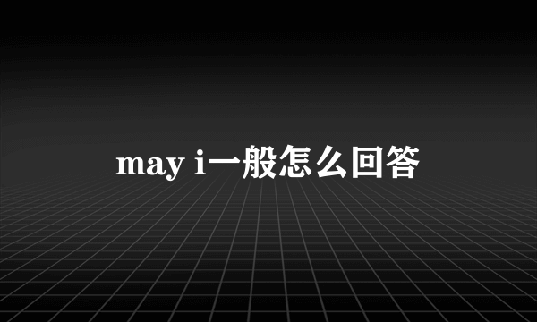 may i一般怎么回答