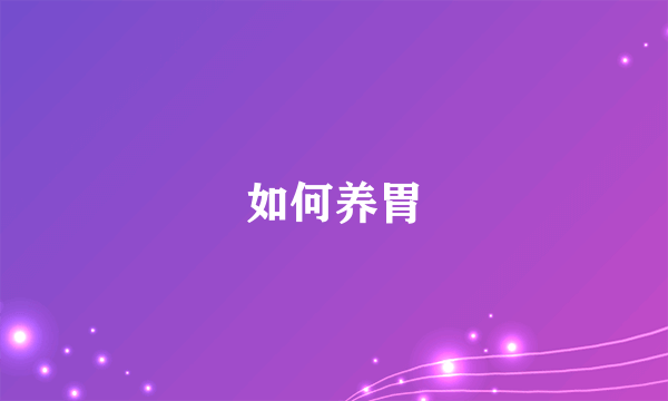 如何养胃