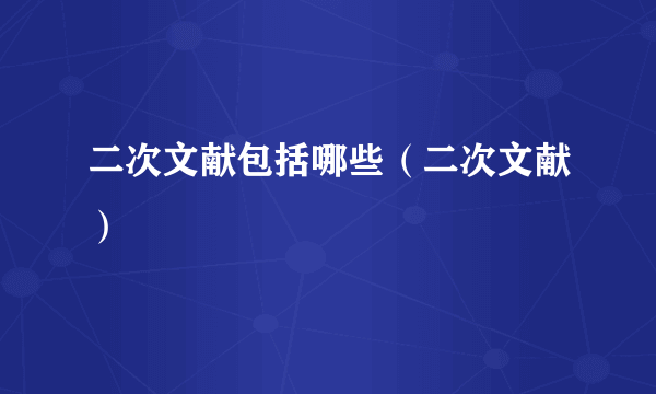 二次文献包括哪些（二次文献）