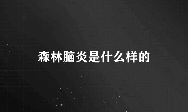 森林脑炎是什么样的