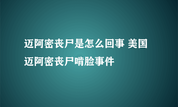 迈阿密丧尸是怎么回事 美国迈阿密丧尸啃脸事件