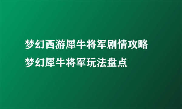 梦幻西游犀牛将军剧情攻略 梦幻犀牛将军玩法盘点