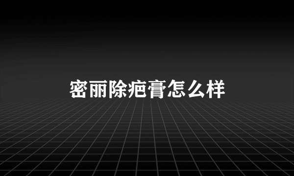 密丽除疤膏怎么样