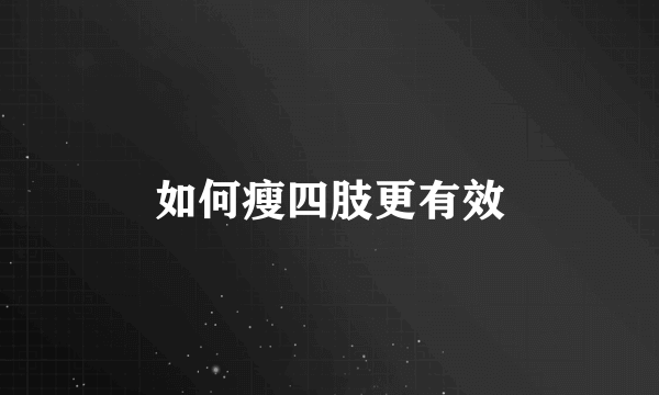 如何瘦四肢更有效