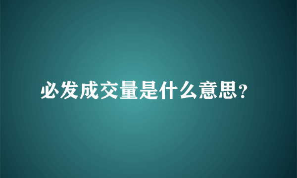 必发成交量是什么意思？