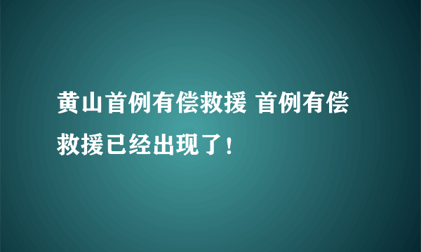 黄山首例有偿救援 首例有偿救援已经出现了！