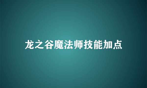 龙之谷魔法师技能加点