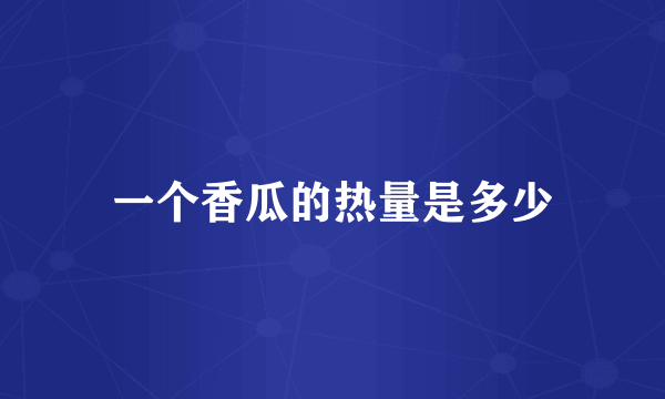 一个香瓜的热量是多少