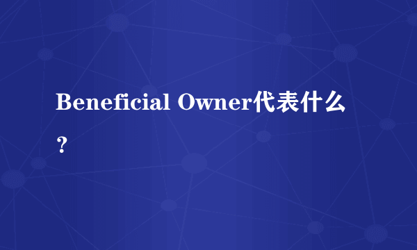 Beneficial Owner代表什么？