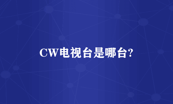 CW电视台是哪台?