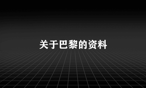 关于巴黎的资料
