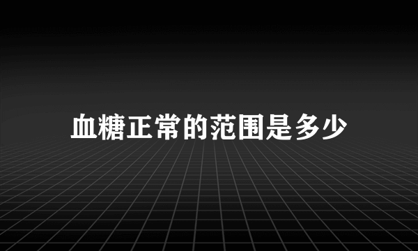 血糖正常的范围是多少