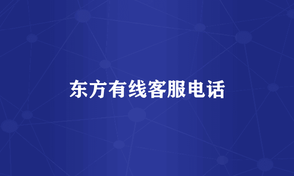 东方有线客服电话