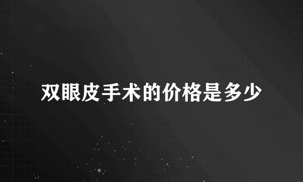双眼皮手术的价格是多少