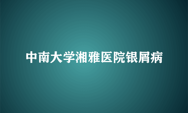 中南大学湘雅医院银屑病