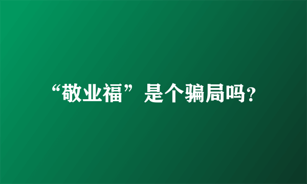 “敬业福”是个骗局吗？