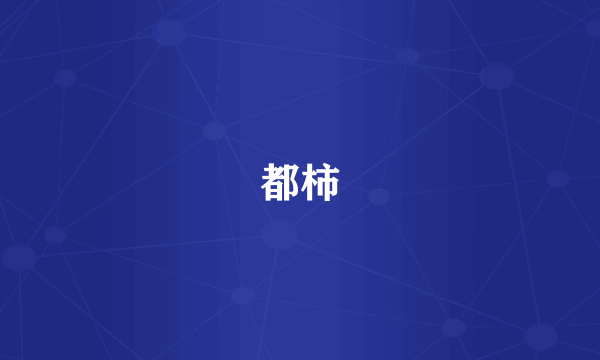 都柿