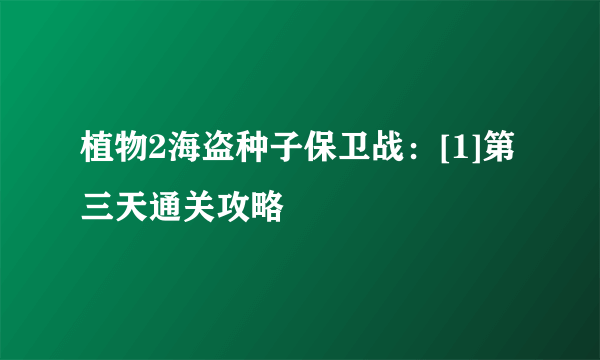 植物2海盗种子保卫战：[1]第三天通关攻略