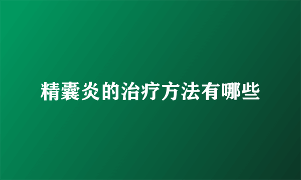 精囊炎的治疗方法有哪些