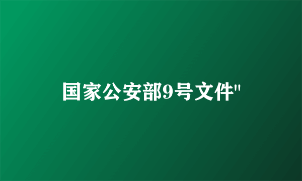 国家公安部9号文件