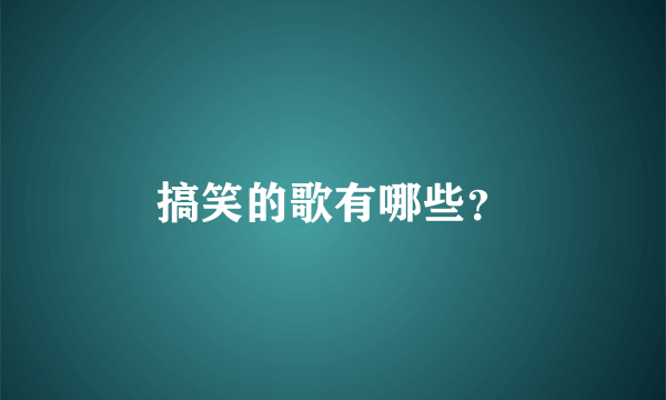 搞笑的歌有哪些？