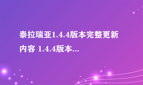 泰拉瑞亚1.4.4版本完整更新内容 1.4.4版本更新内容大全